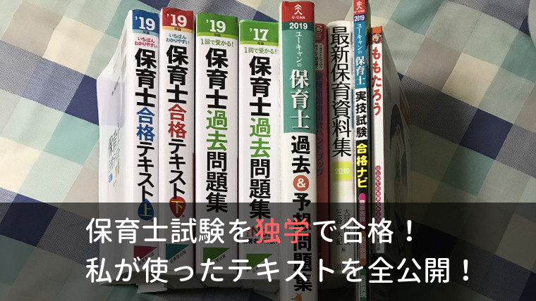 保育士試験を独学で合格した私が使ったテキストを全部紹介します ぽとすほいく