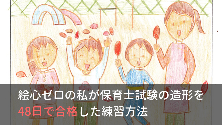 絵心ゼロ 独学で保育士試験の造形を48日で合格した練習方法 ぽとすほいく