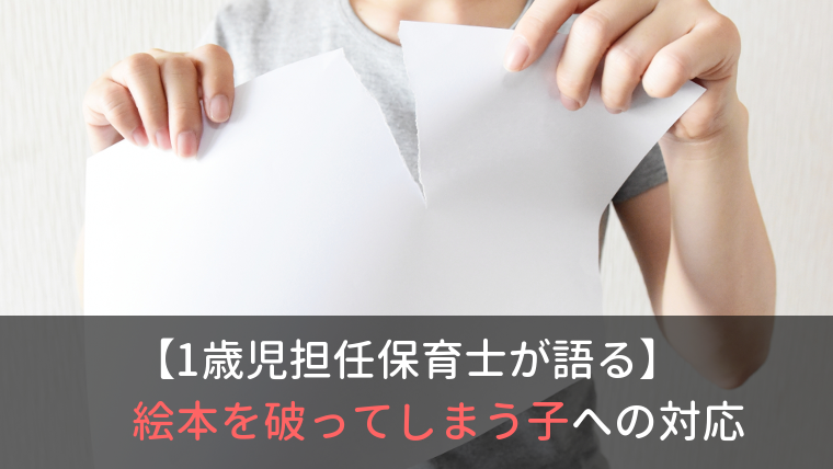 １歳児担任保育士が語る 絵本を破ってしまう子 どうすればいい ぽとすほいく